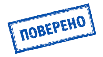 поверено