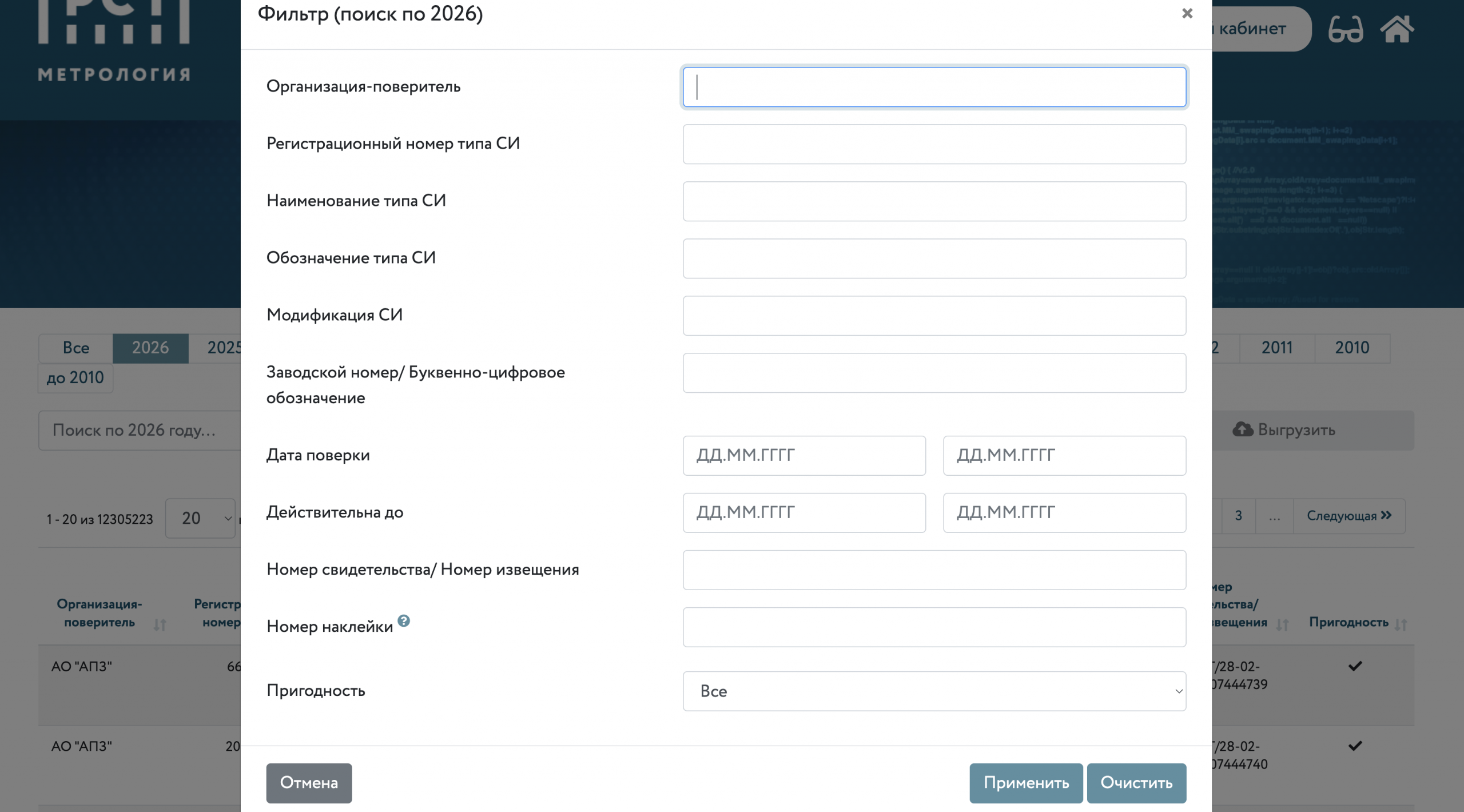 Форма поиска в ФГИС Аршин — заполнение года и заводского номера