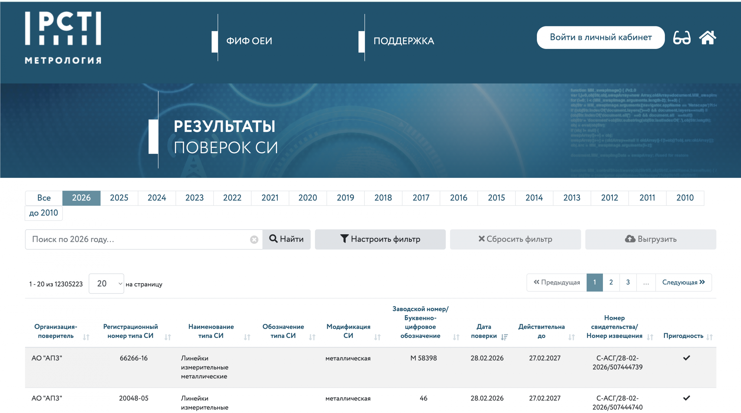 лавная страница ФГИС Аршин — вход в реестр поверенных средств измерений