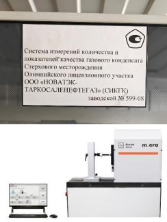 Система измерений количества и показателей качества газового конденсата Стерхового месторождения Олимпийского лицензионного участка ООО «НОВАТЭК-ТАРКОСАЛЕНЕФТЕГАЗ» (СИКГК) , 97795-26