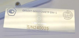 Объект-микрометры ОМ-1, 98888-26