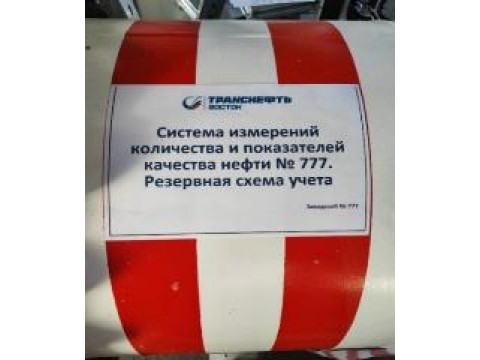 Система измерений количества и показателей качества нефти № 777. Резервная схема учета , 95737-25