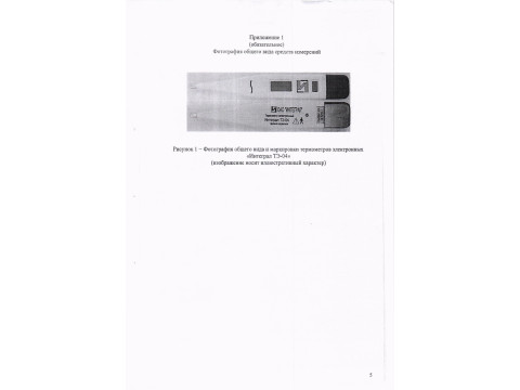 Термометры электронные «Интеграл ТЭ-04», 98480-26
