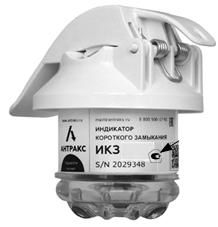 Индикаторы короткого замыкания ИКЗ, 99560-26