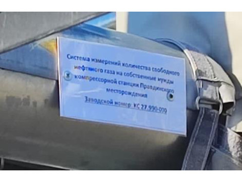 Система измерений количества свободного нефтяного газа на собственные нужды компрессорной станции Правдинского месторождения, 94519-25